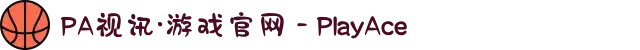 PA视讯·游戏官网 - PlayAce